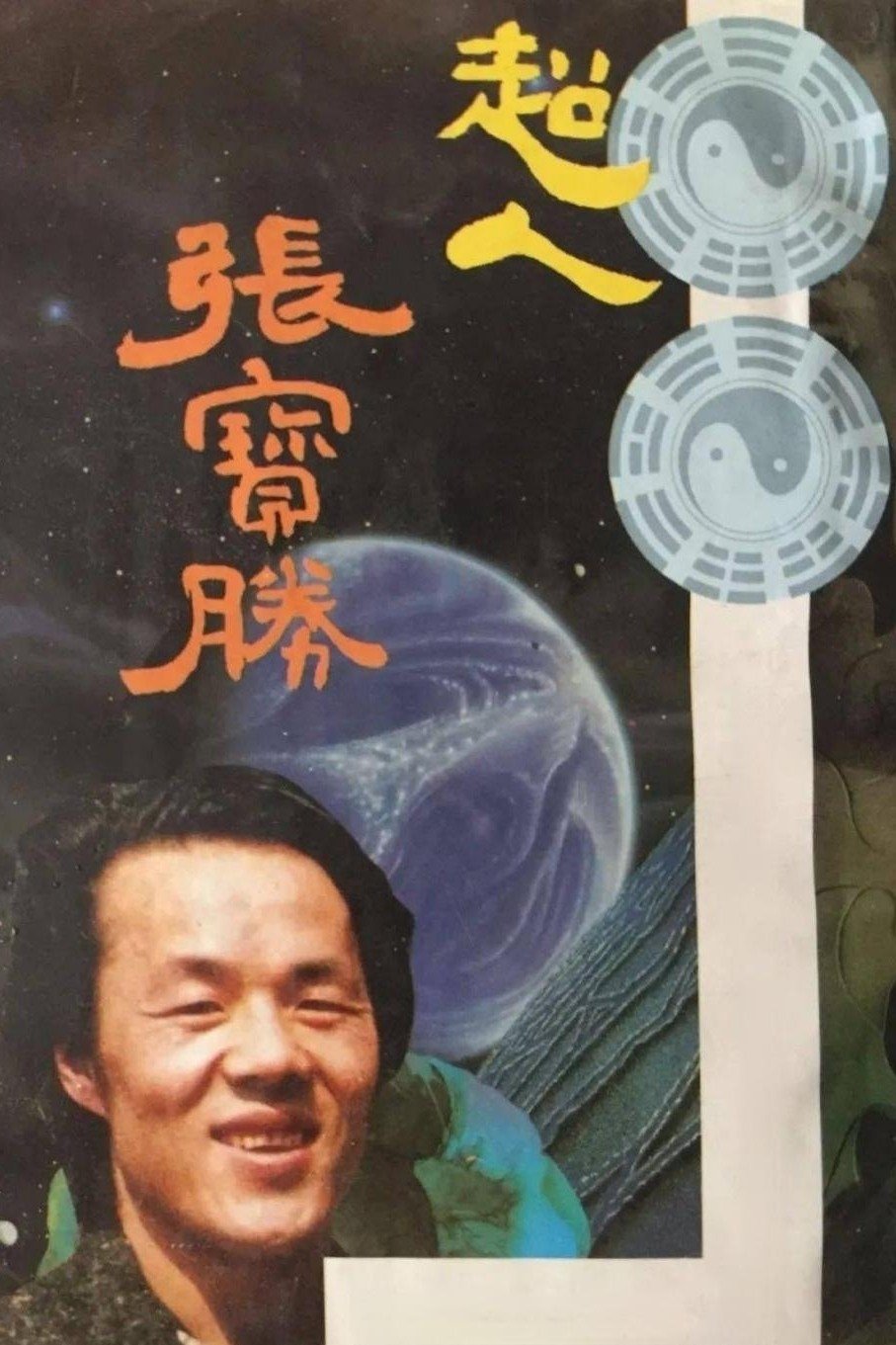 Poster de 超人张宝胜