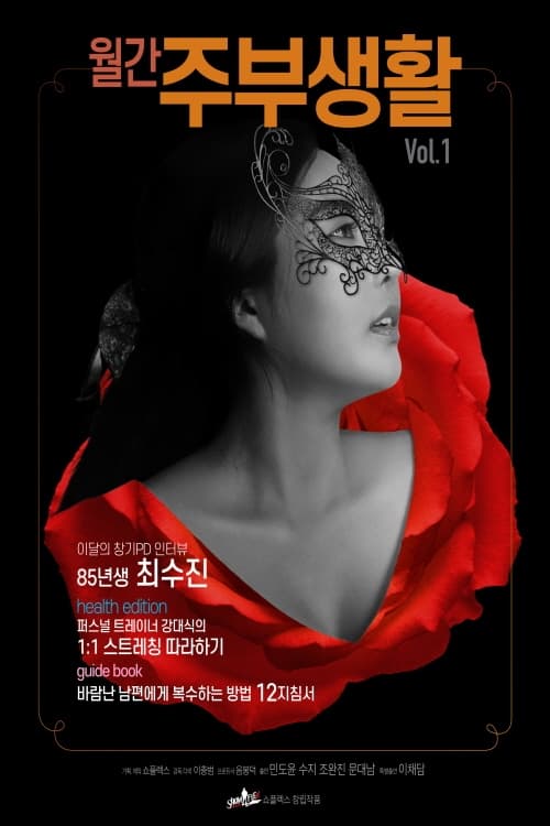 Poster de 월간주부생활