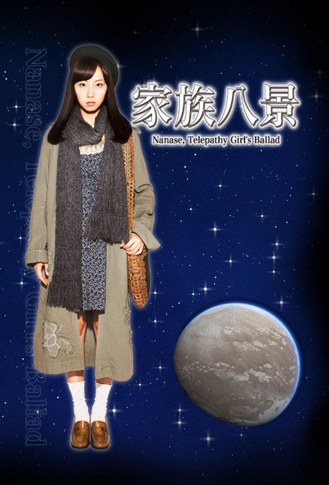 Poster de 家族八景 Nanase, Telepathy Girl's Ballad