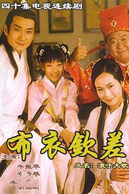 Poster de 浪子大钦差