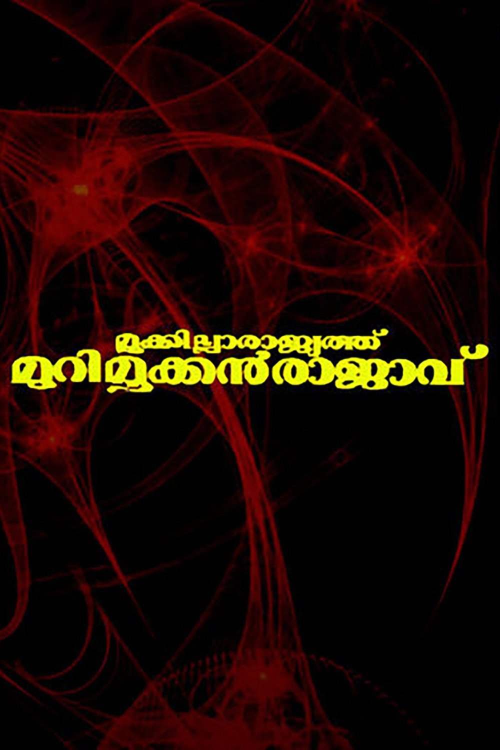 Poster for Mookkilla Rajyathu Murimookkan Rajavu