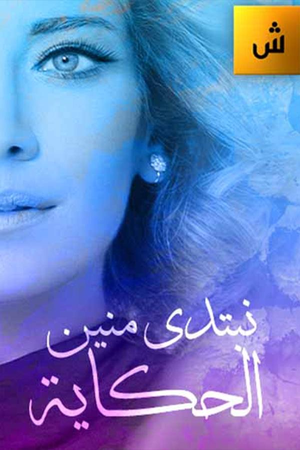 Poster de نبتدي منين الحكاية