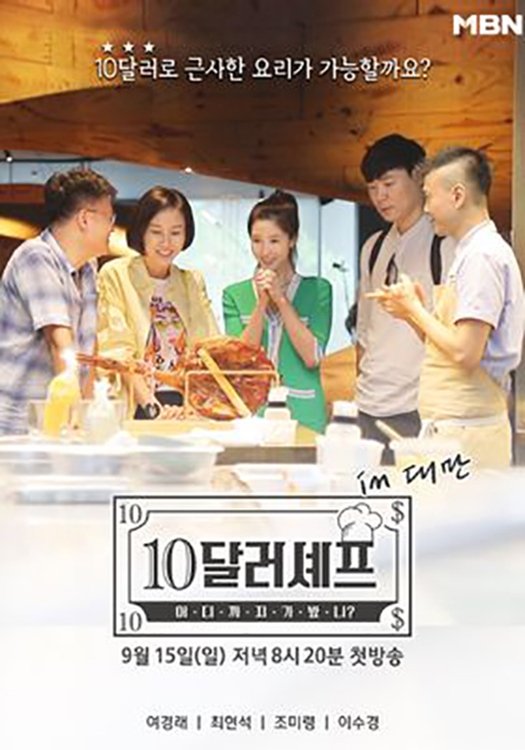 Poster de 10달러 셰프