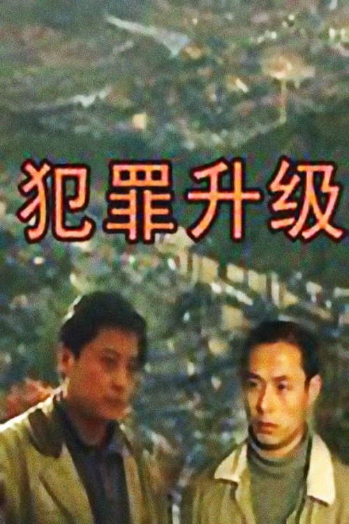 Poster de 犯罪升级