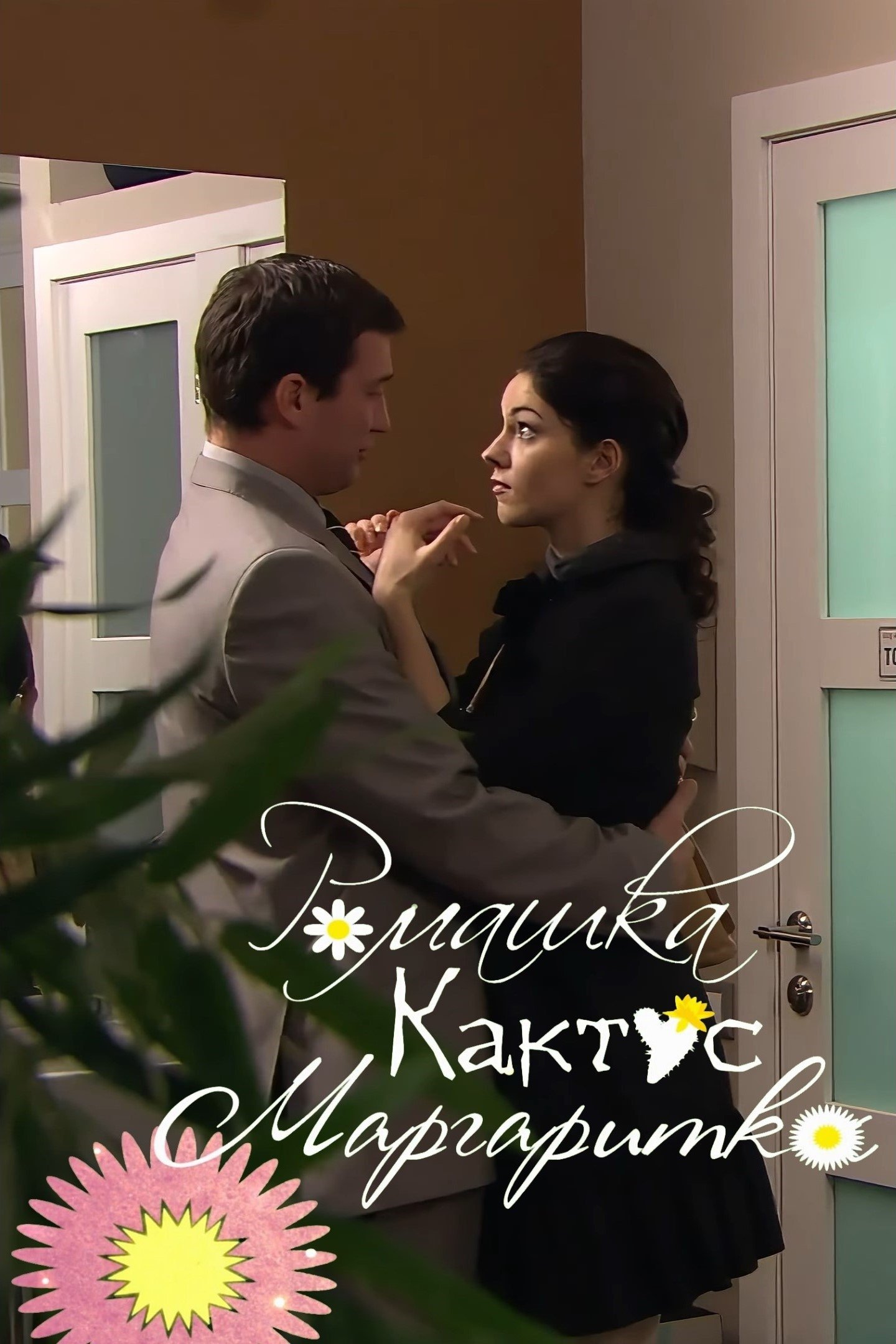 Poster de Ромашка, кактус, маргаритка