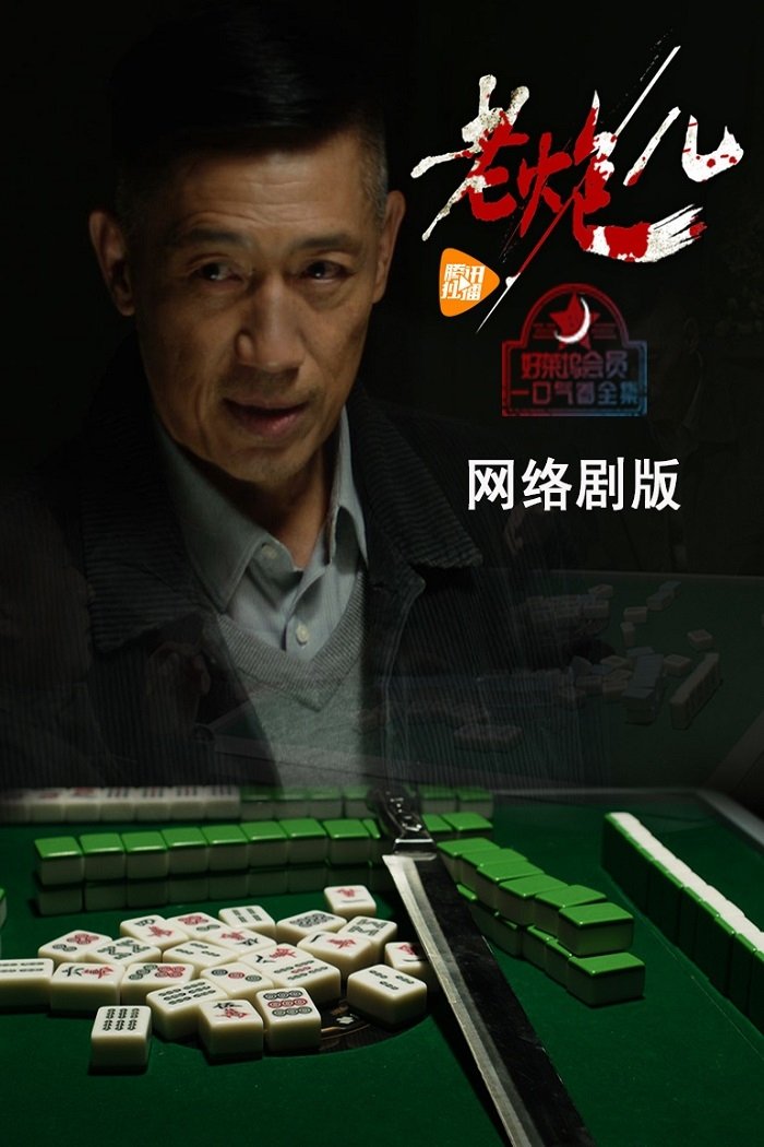 Poster de 老炮儿
