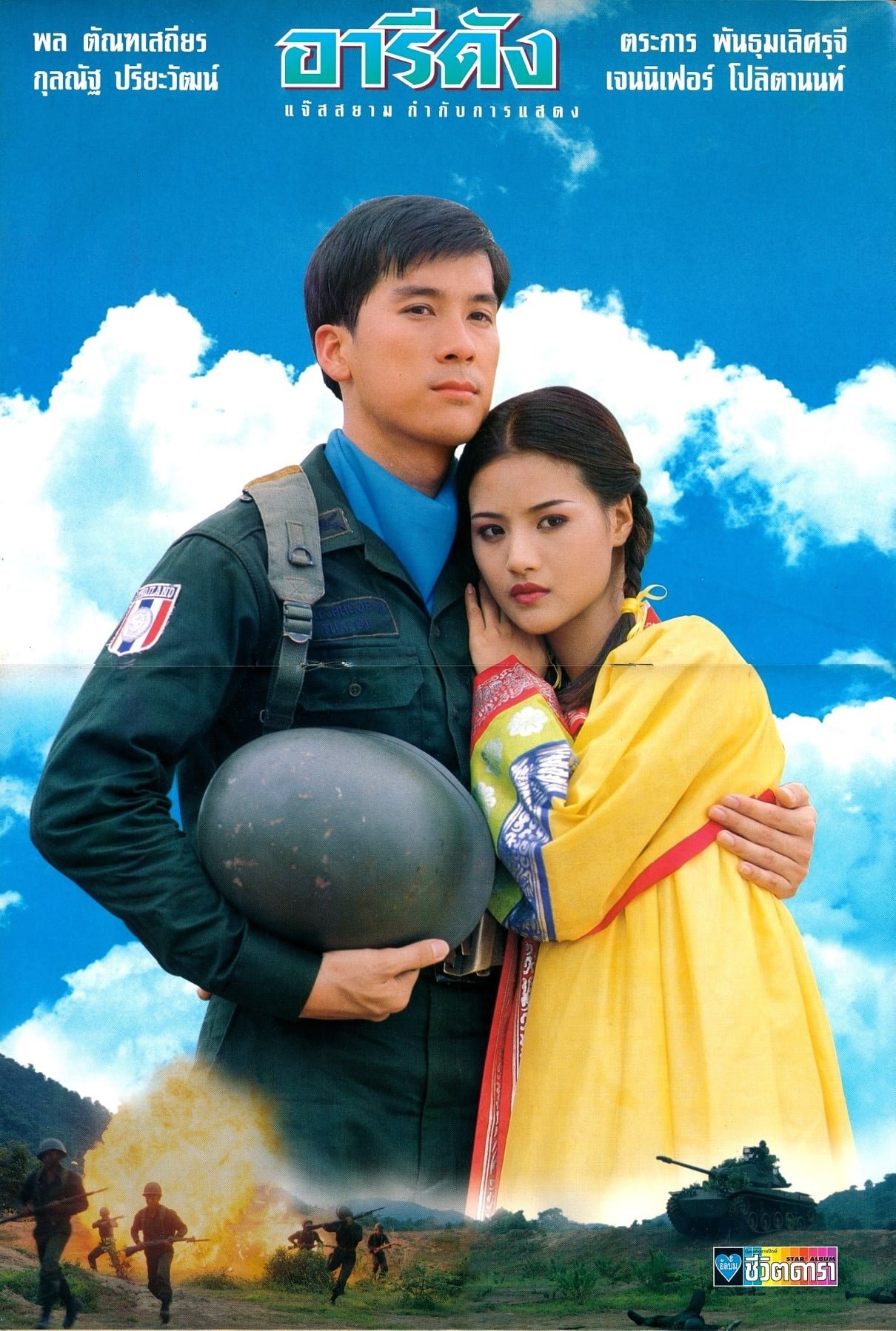 Poster de อารีดัง
