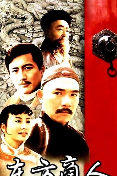 Poster de 东方商人