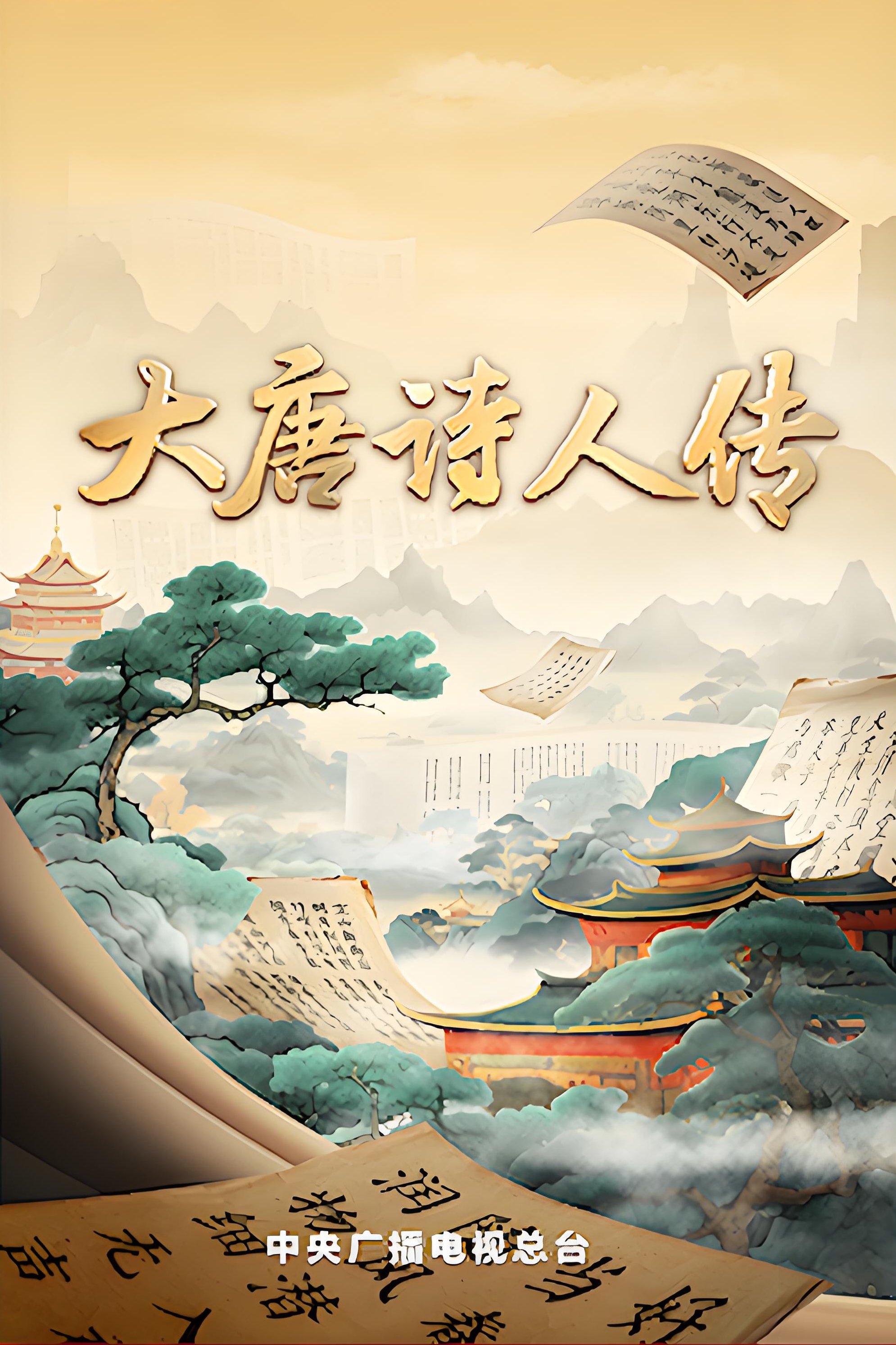 Poster de 宗师列传