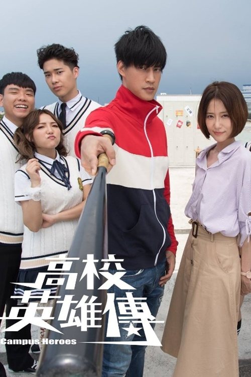 Poster de 高校英雄傳
