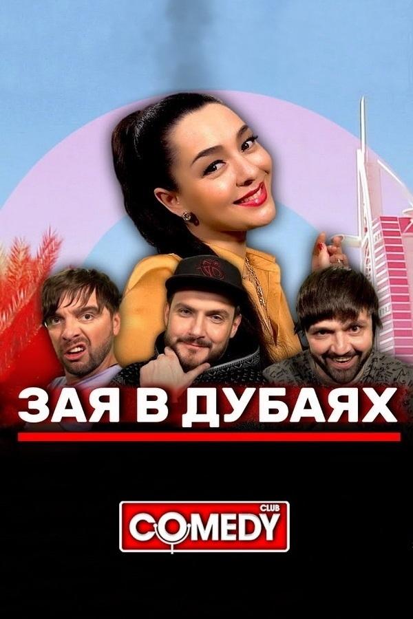 Poster de Марина Кравец & Андрей Аверин & Зураб Матуа & Дмитрий Сорокин - Зая в Дубаях