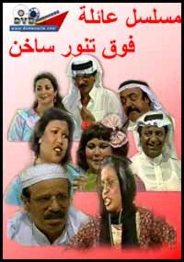 Poster de عائلة فوق تنور ساخن