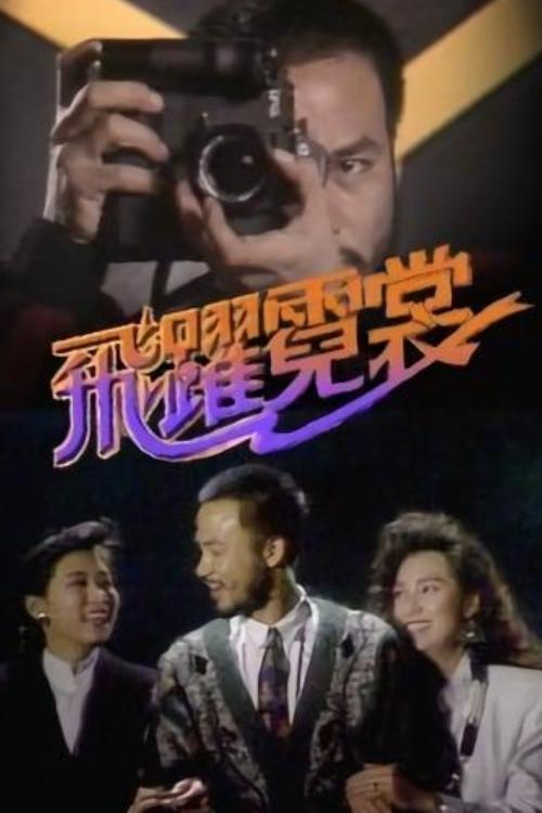 Poster de 飛躍霓裳