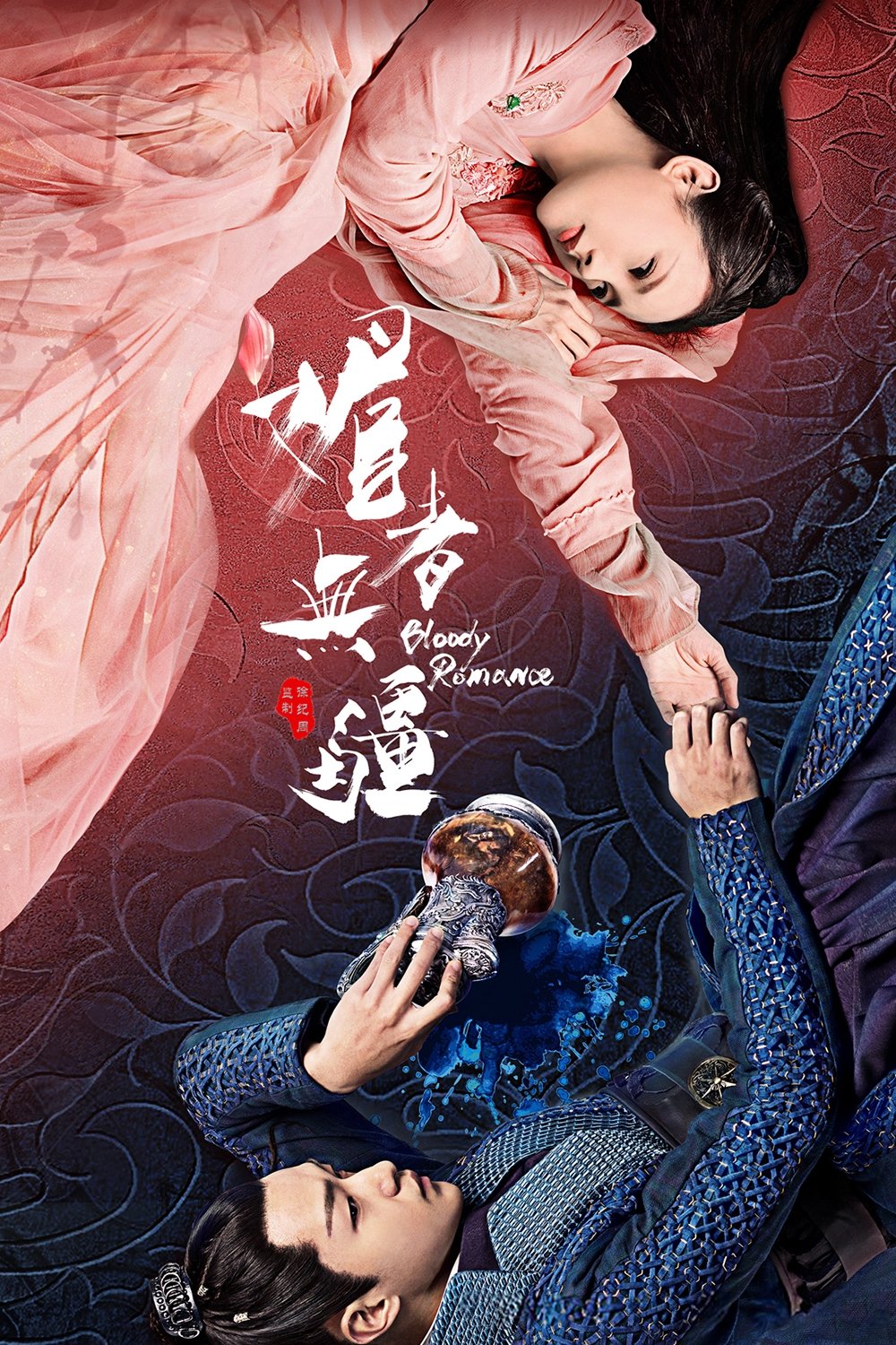 Poster de 媚者无疆