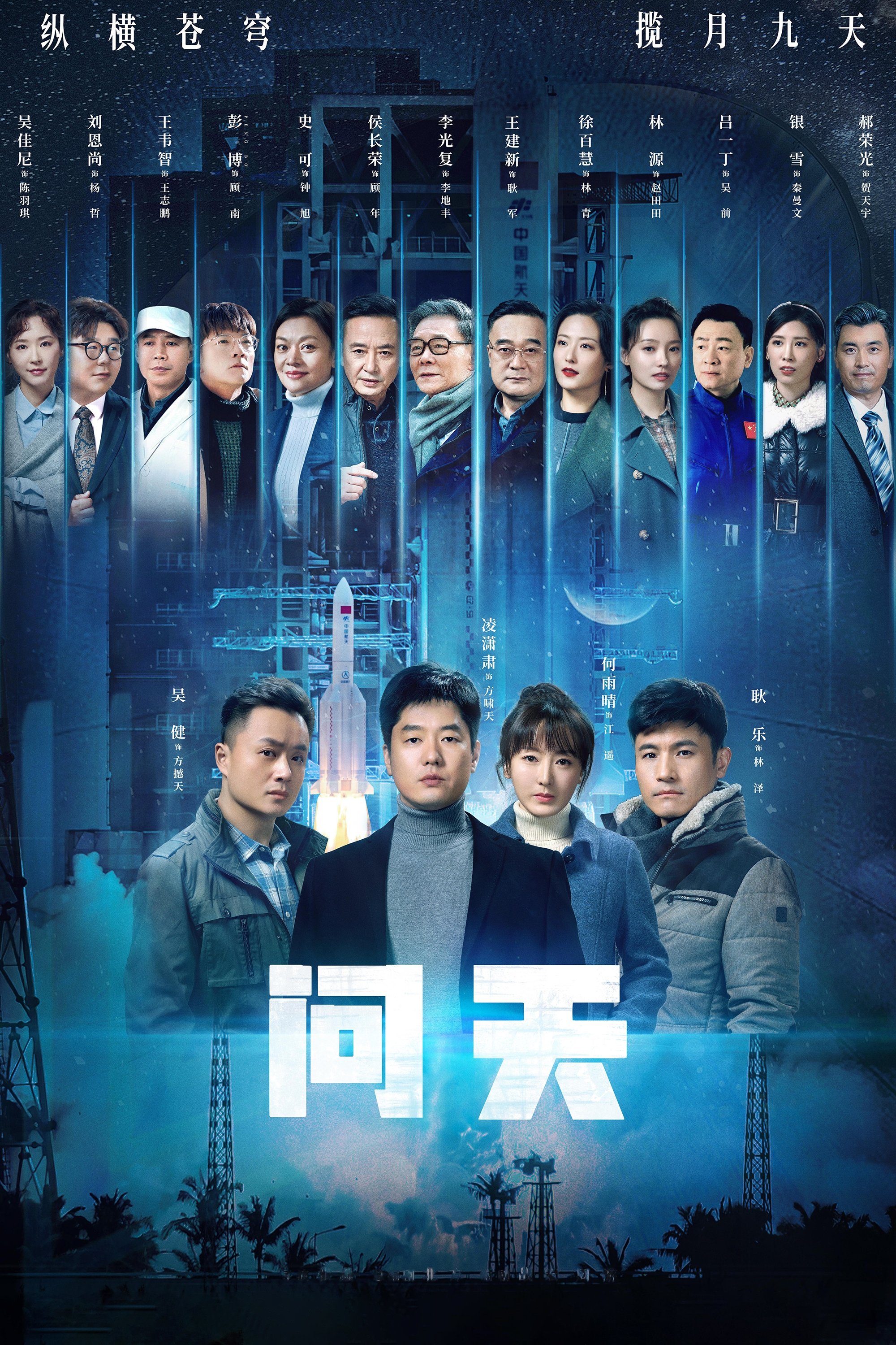 Poster de 问天