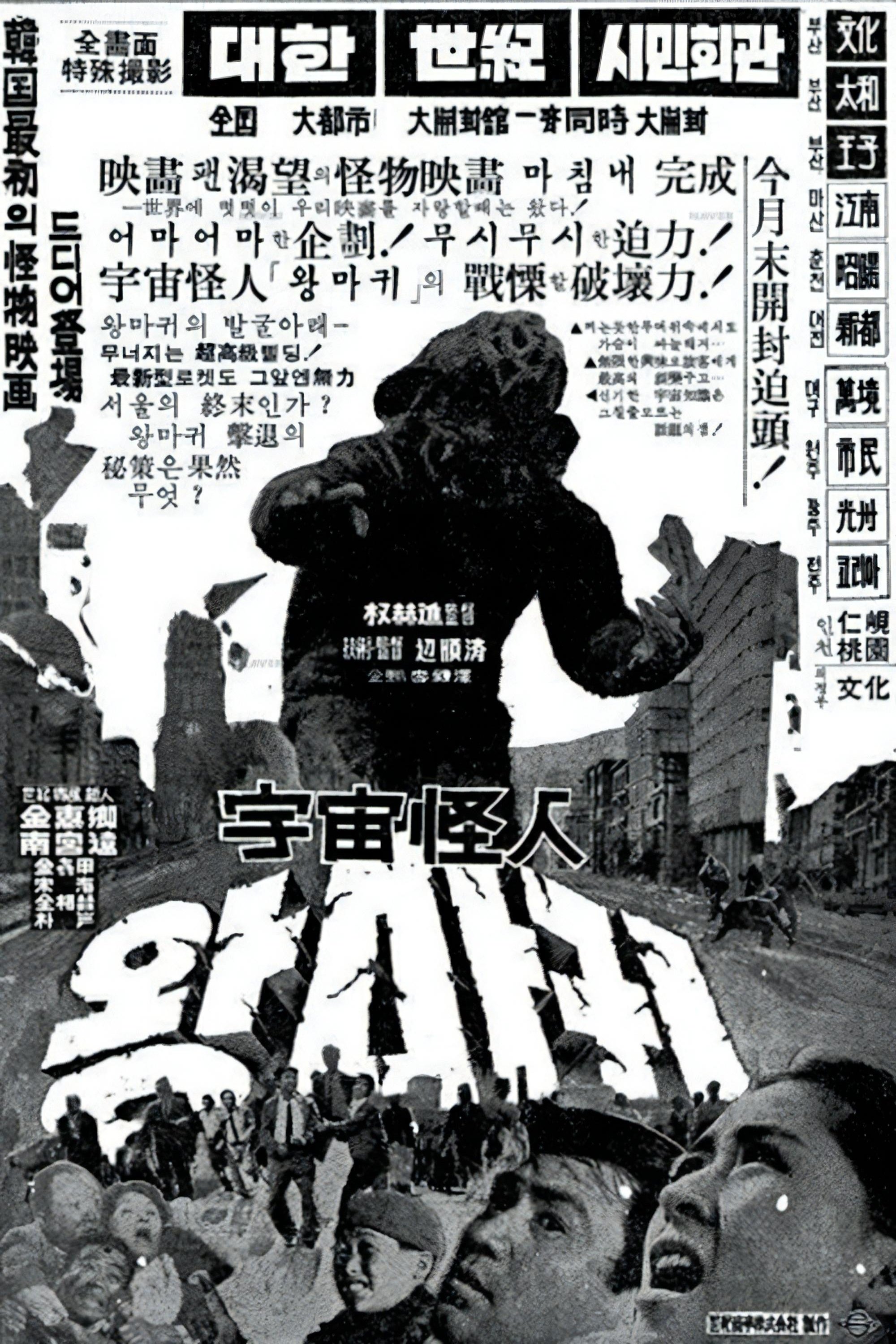 Poster de 우주괴인 왕마귀