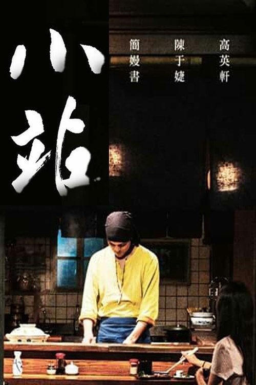 Poster de 小站
