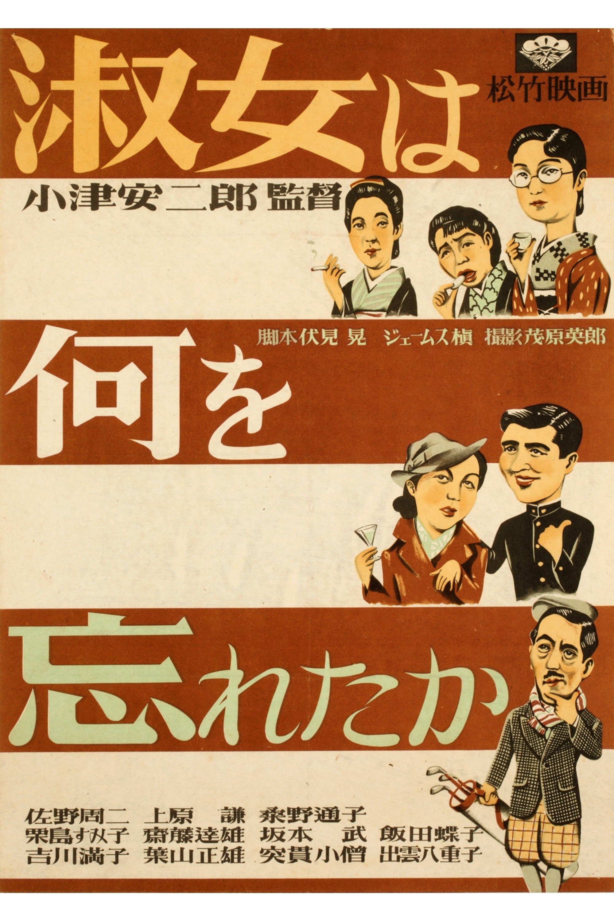 Poster de 淑女は何を忘れたか