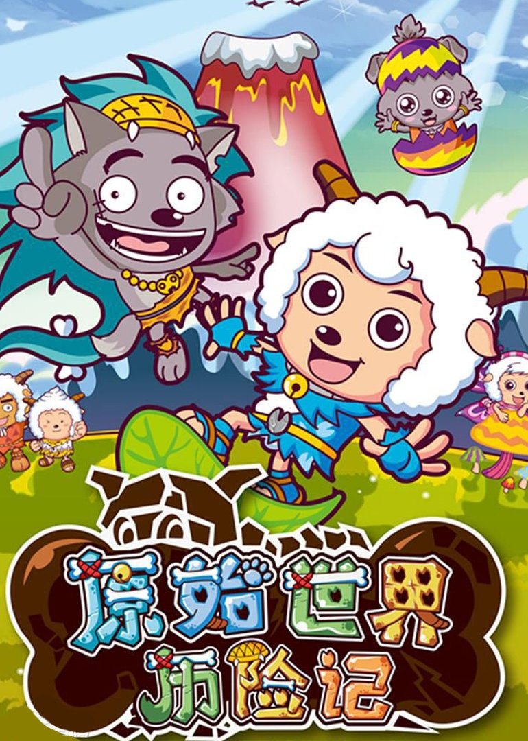 Poster de 喜羊羊与灰太狼之原始世界历险记