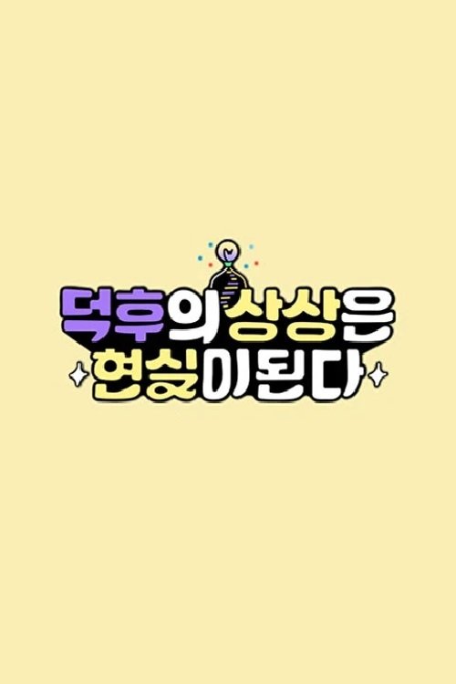 Poster de 덕후의 상상은 현실이 된다