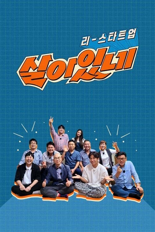 Poster de 리스타트업, 살아있네