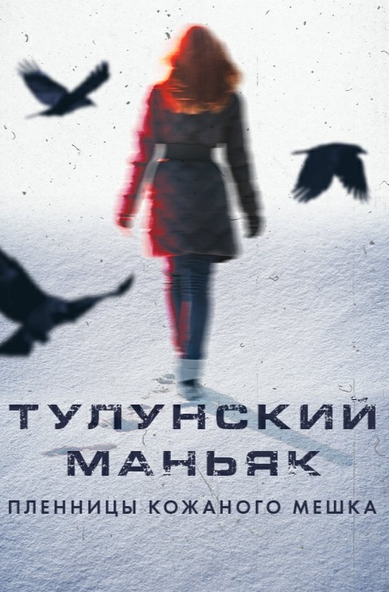 Poster de Тулунский маньяк. Пленницы кожаного мешка