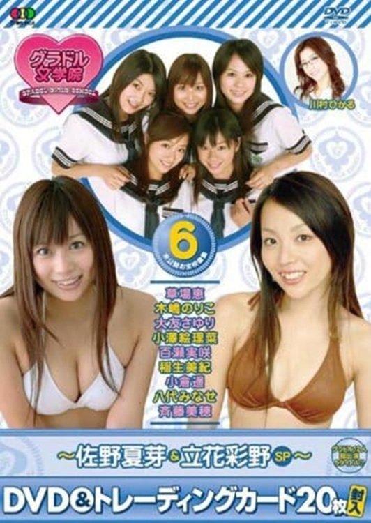 Poster de BSフジ『グラドル女学院』未公開お宝映像集(6)~佐野夏芽&立花彩野SP~