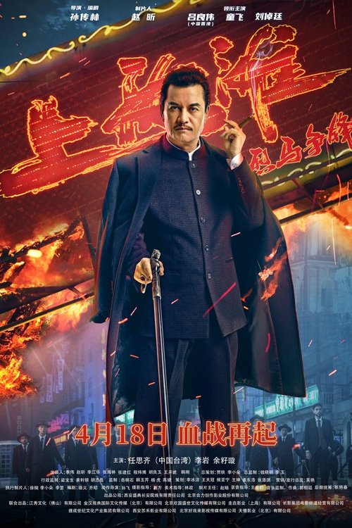 Poster de 烈马争锋上海滩