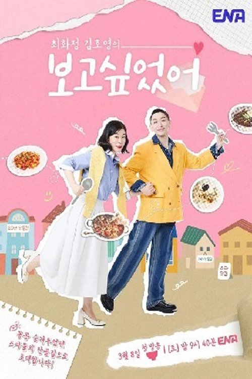 Poster de 최화정 김호영의 보고싶었어