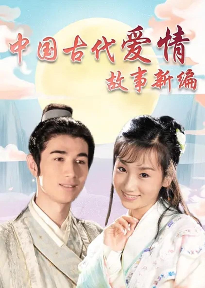 Poster de 中国古代爱情故事新编