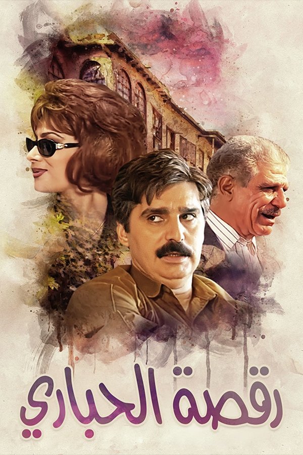 Poster de رقصة الحباري