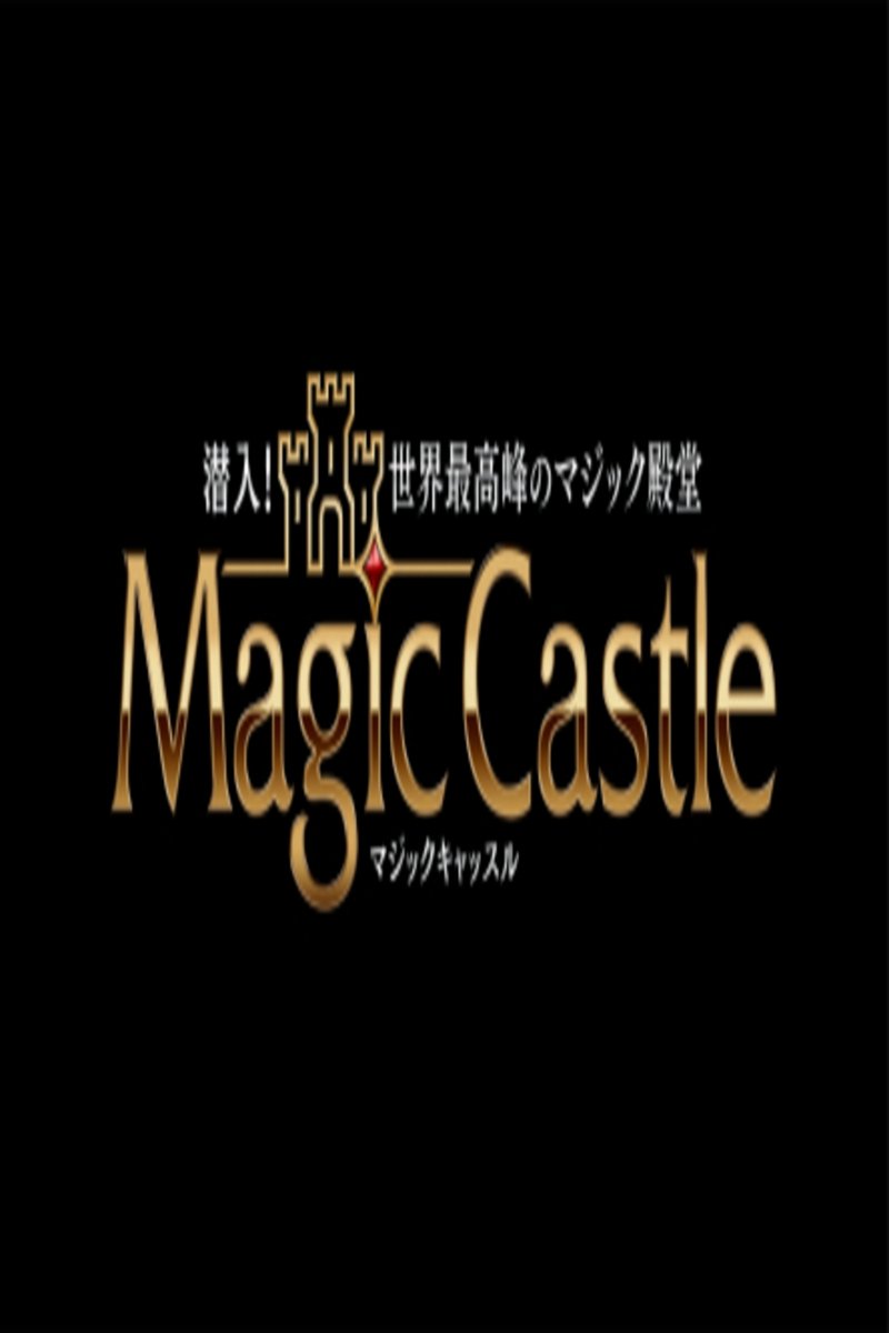 Poster de 世界最高峰のマジック殿堂