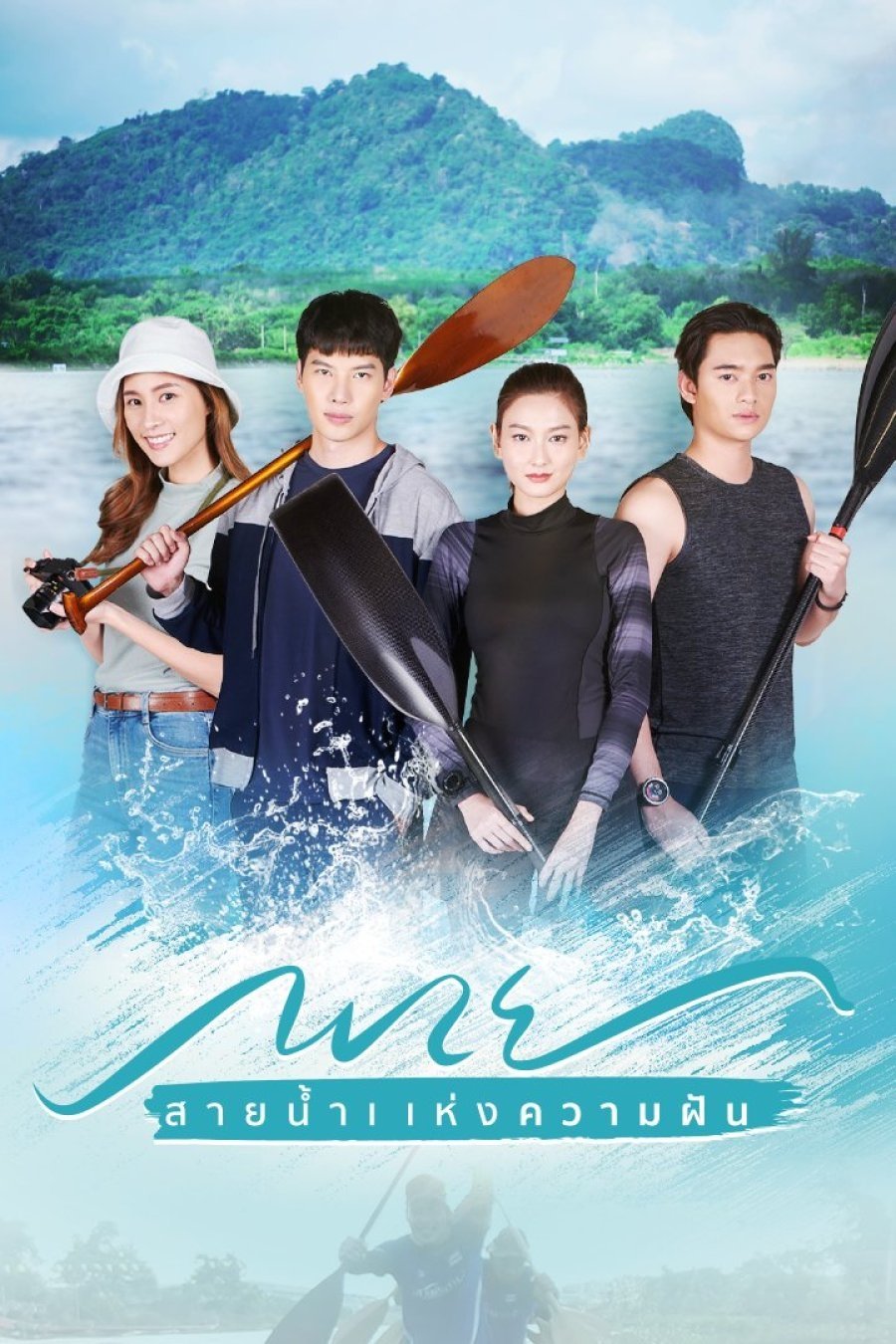 Poster de พาย สายน้ำแห่งความฝัน