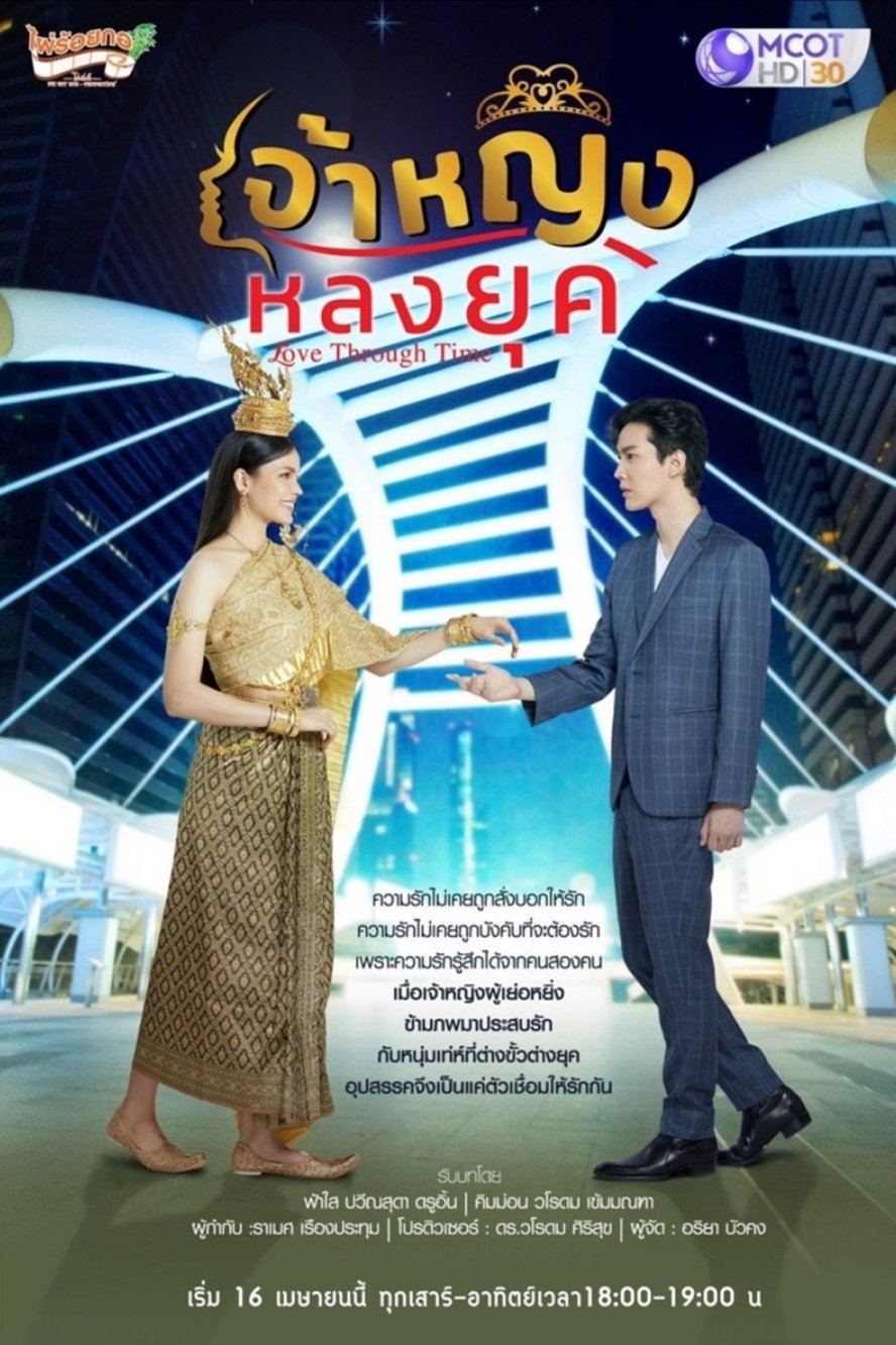 Poster de เจ้าหญิงหลงยุค