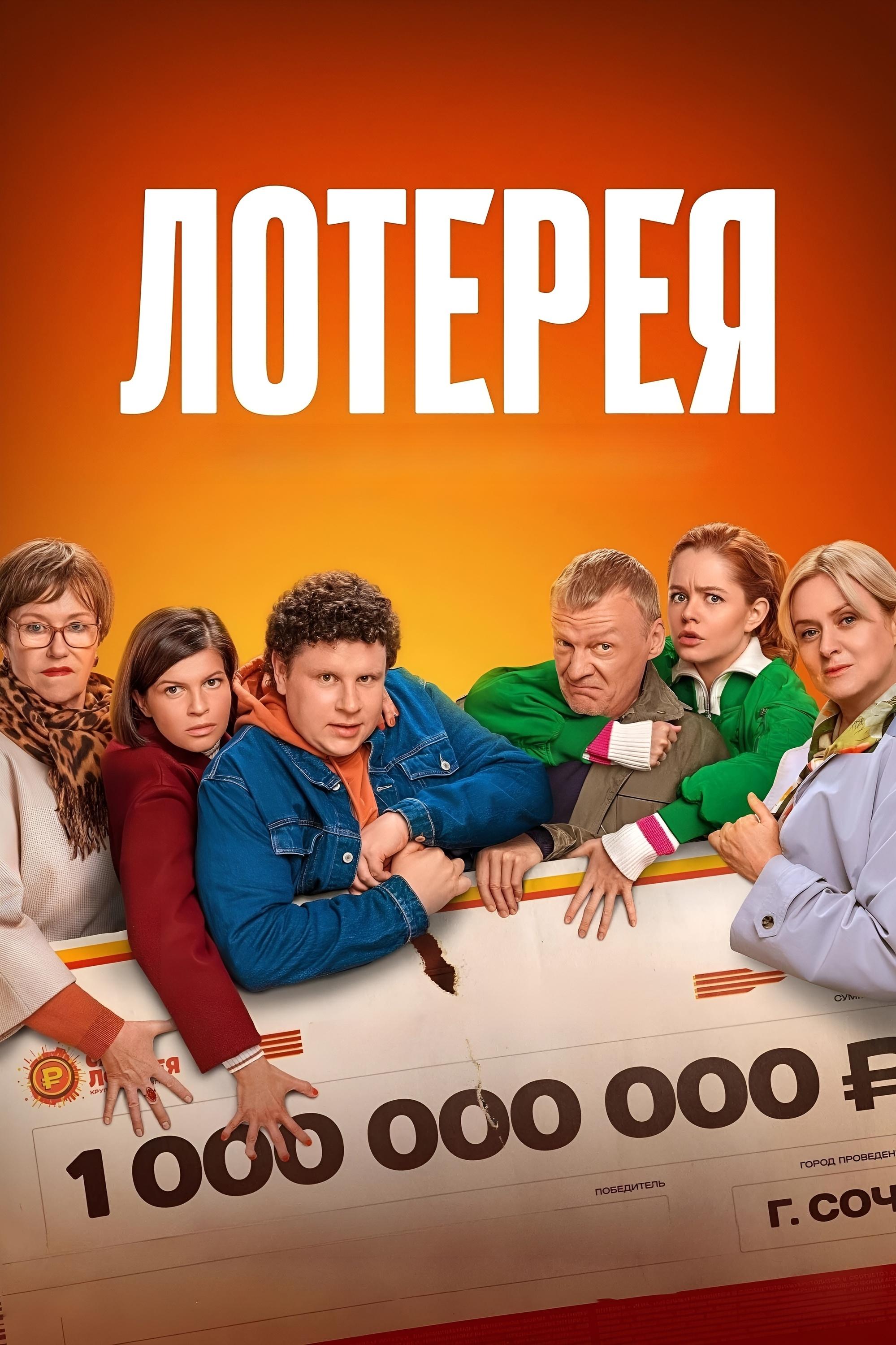 Poster de Лотерея