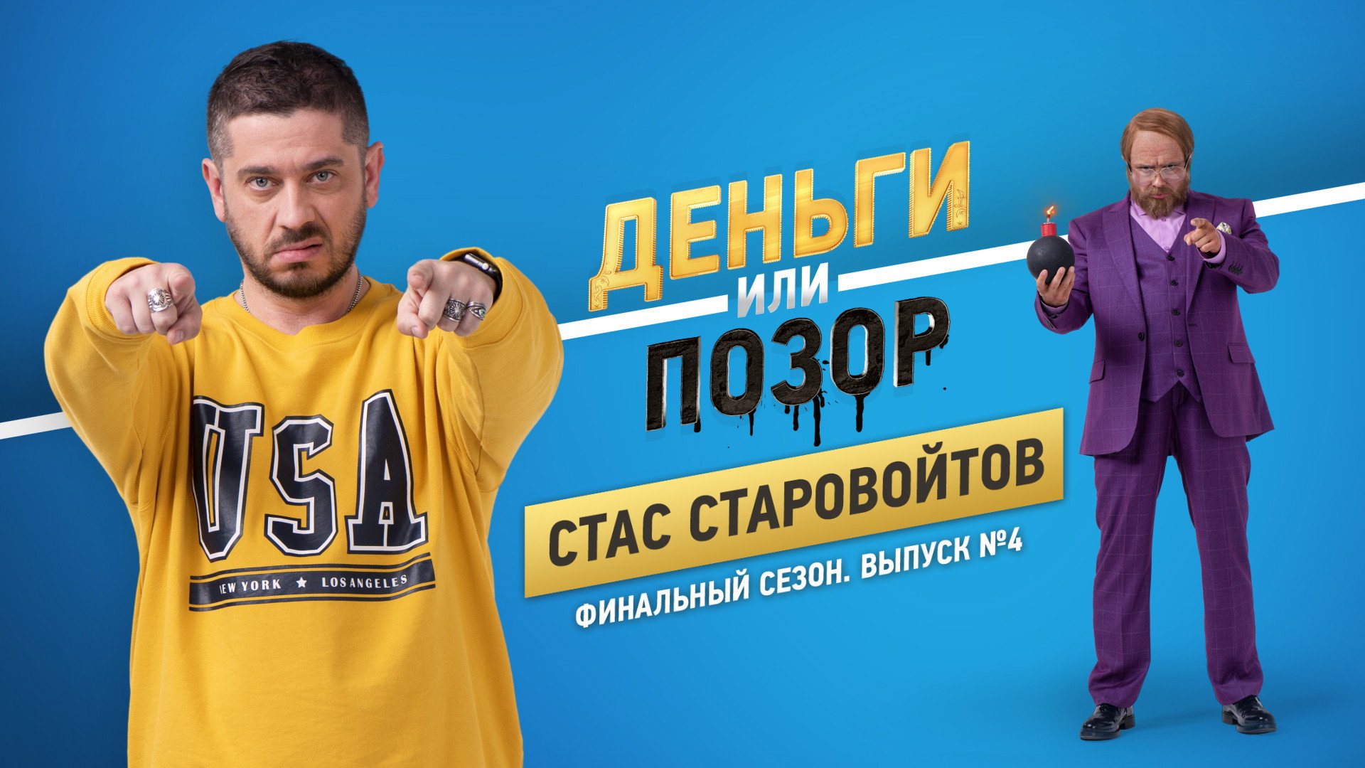 Стас Старовойтов