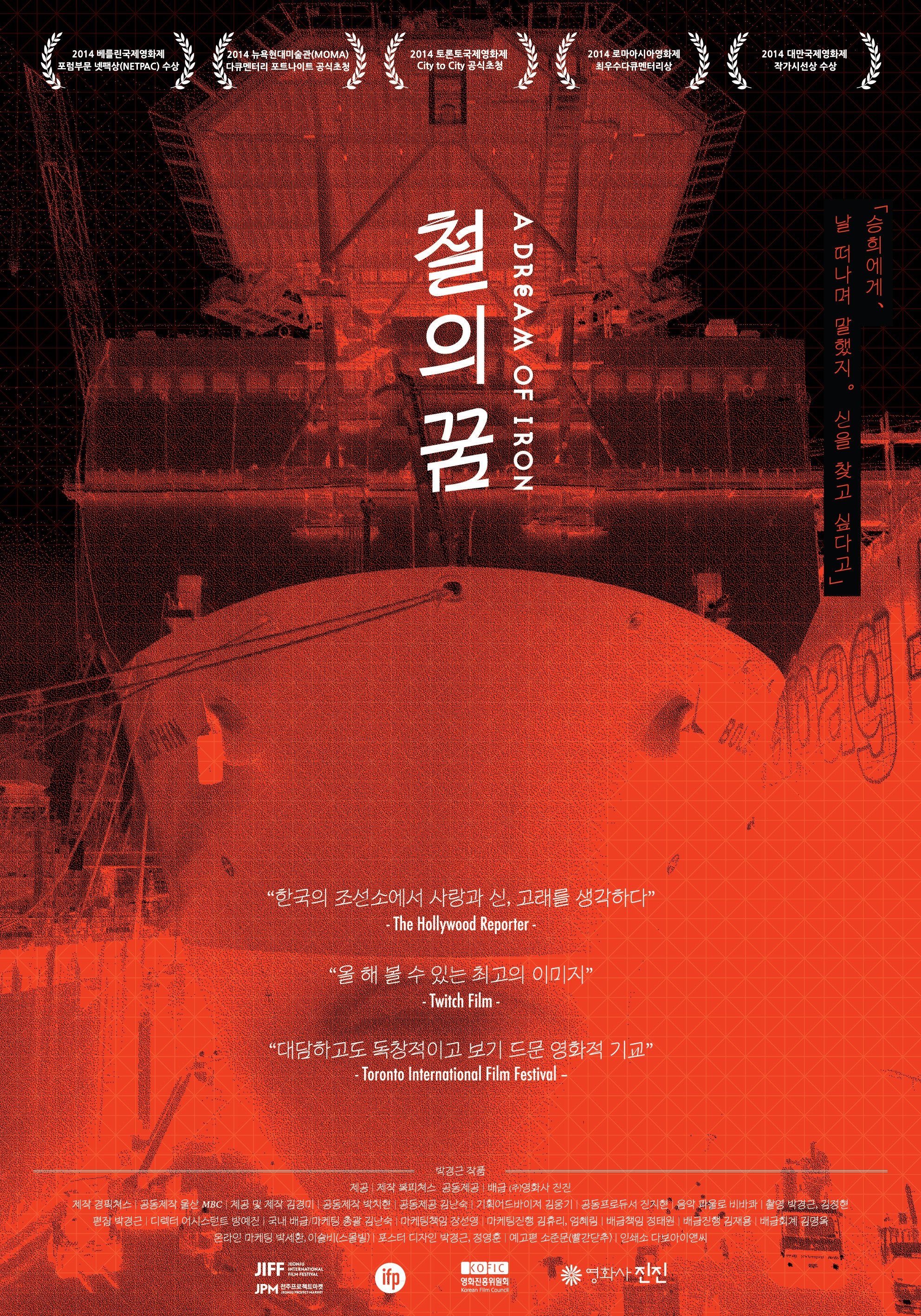 Poster de 철의 꿈