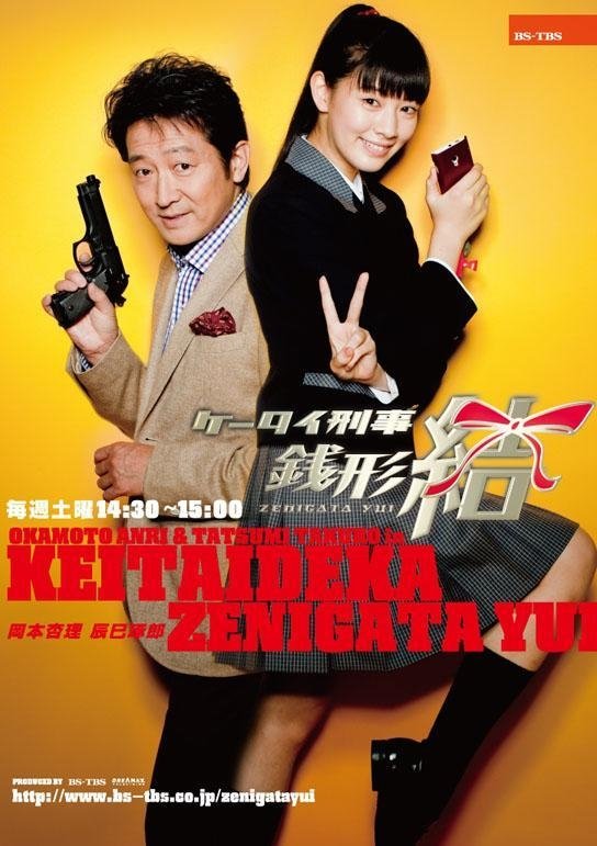 Poster de Keitai Deka Zenigata Yui