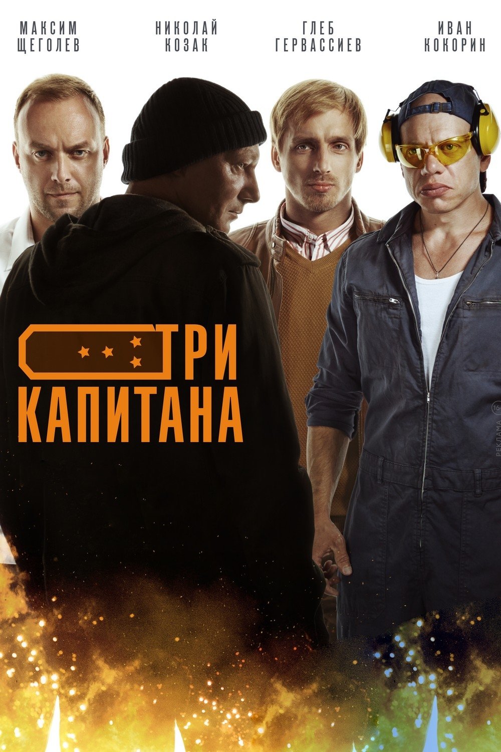 Poster de Три капитана