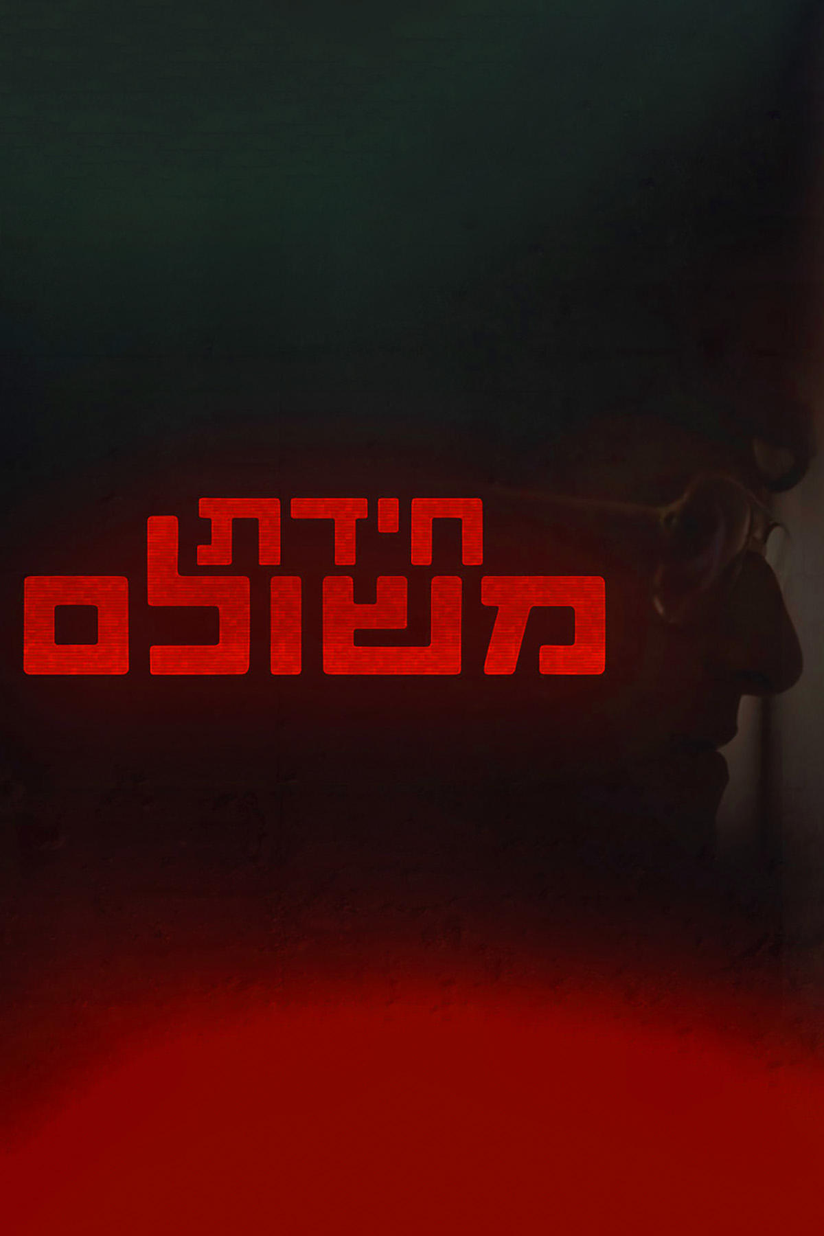 Poster de חידת משולם