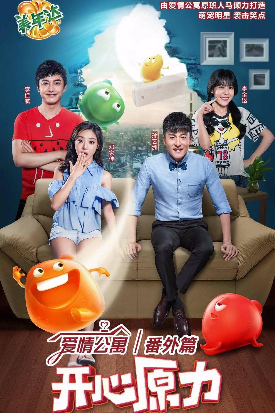 Poster de 爱情公寓番外篇:开心原力
