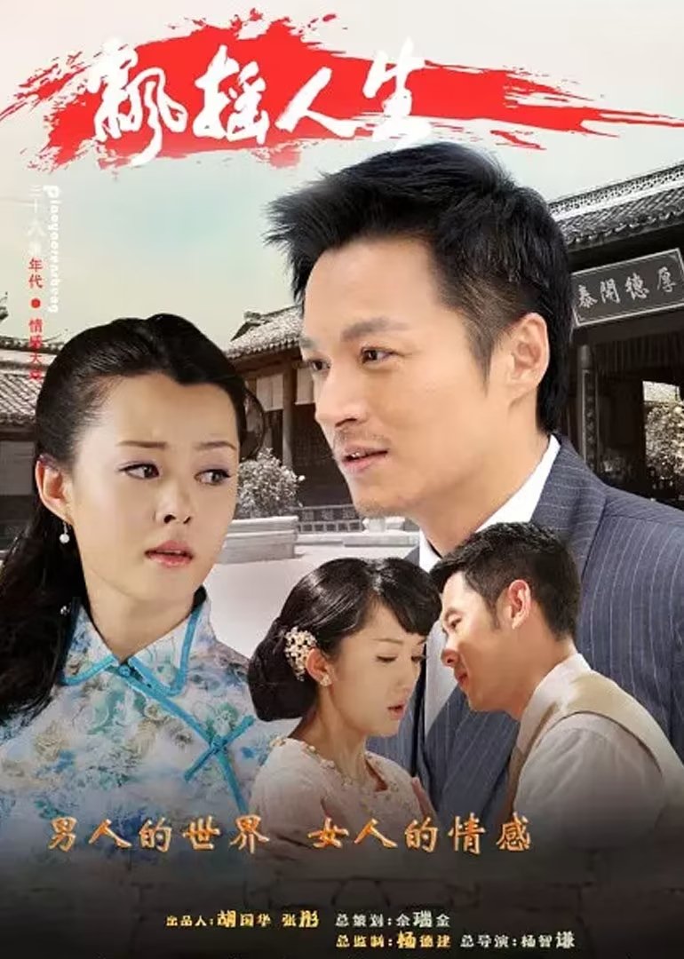 Poster de 飘摇人生