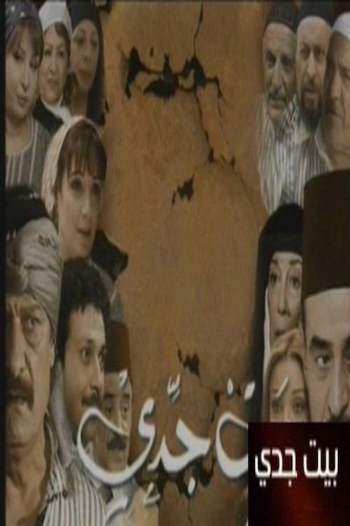 Poster de بيت جدي