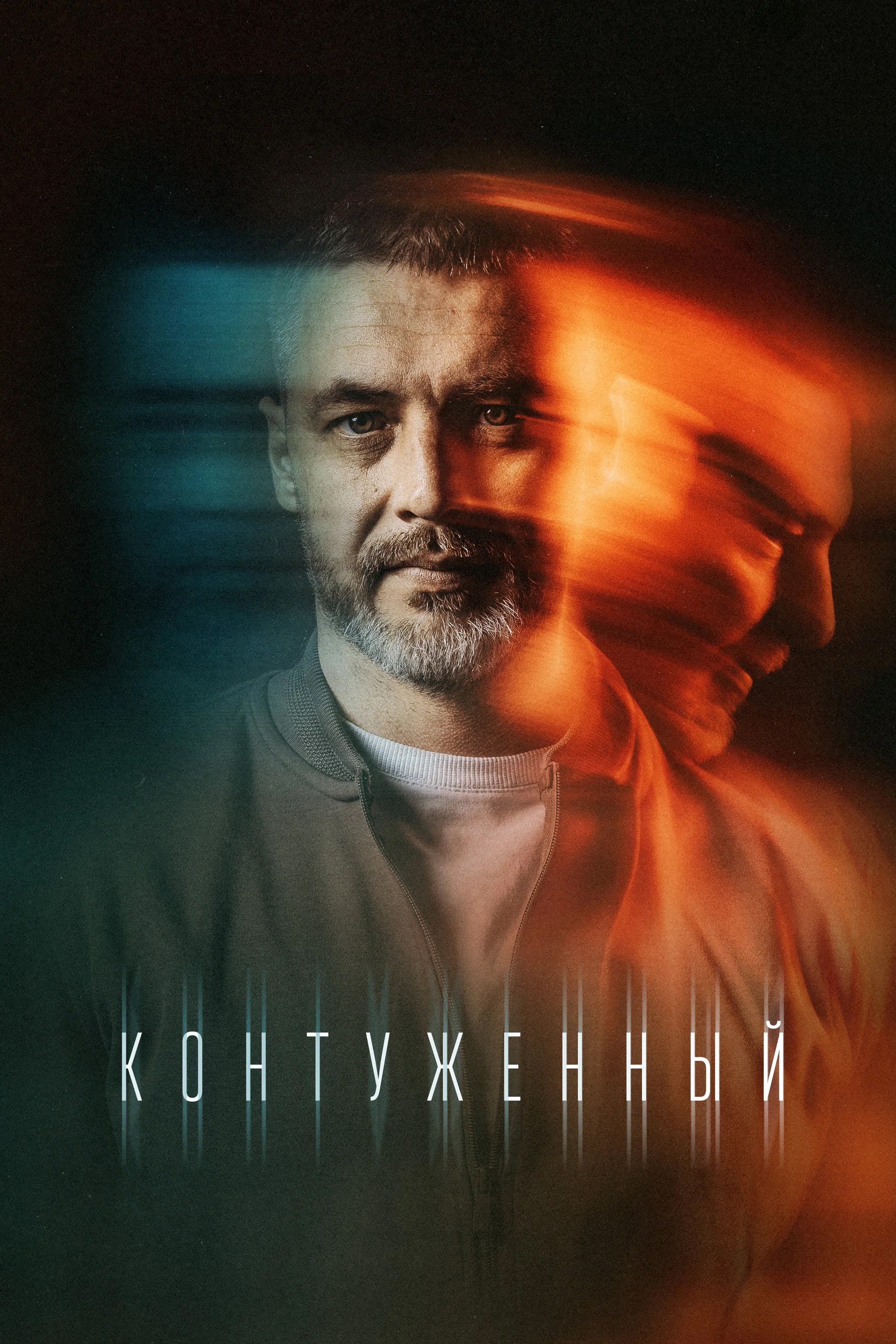 Poster de Контуженный