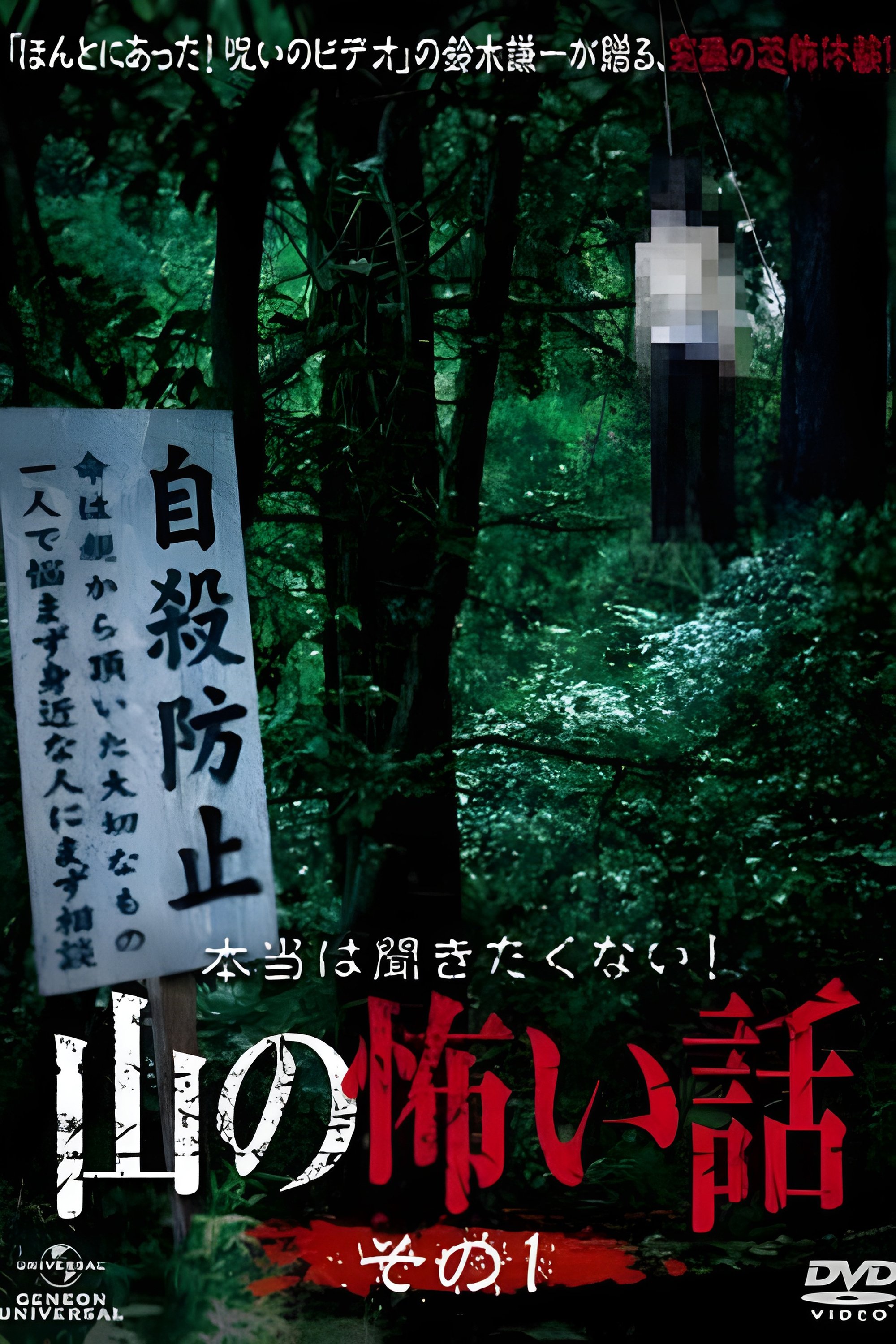 Poster de 本当は聞きたくない!山の怖い話