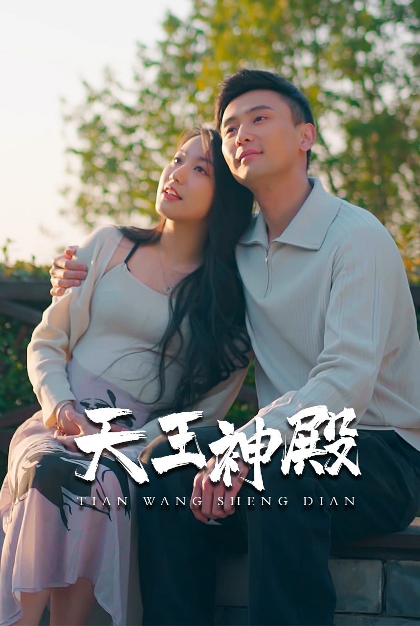 Poster de 天王神殿