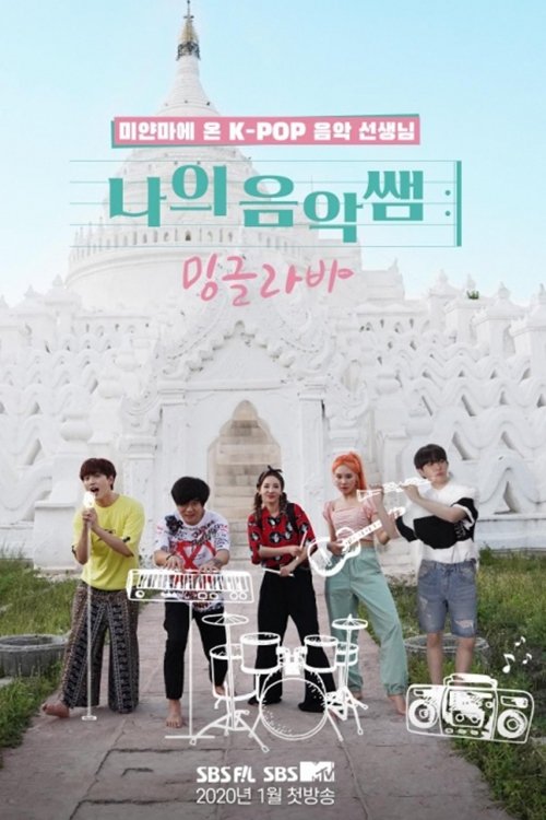 Poster de 나의 음악 쌤, 밍글라바