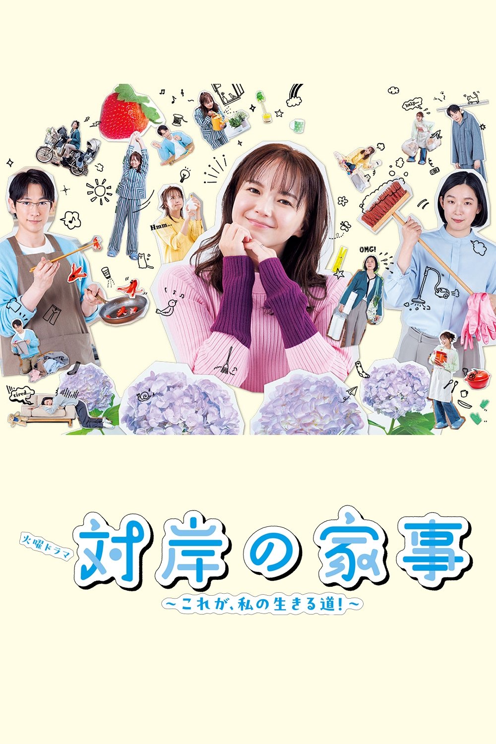 Poster de 対岸の家事 ~これが、私の生きる道!~
