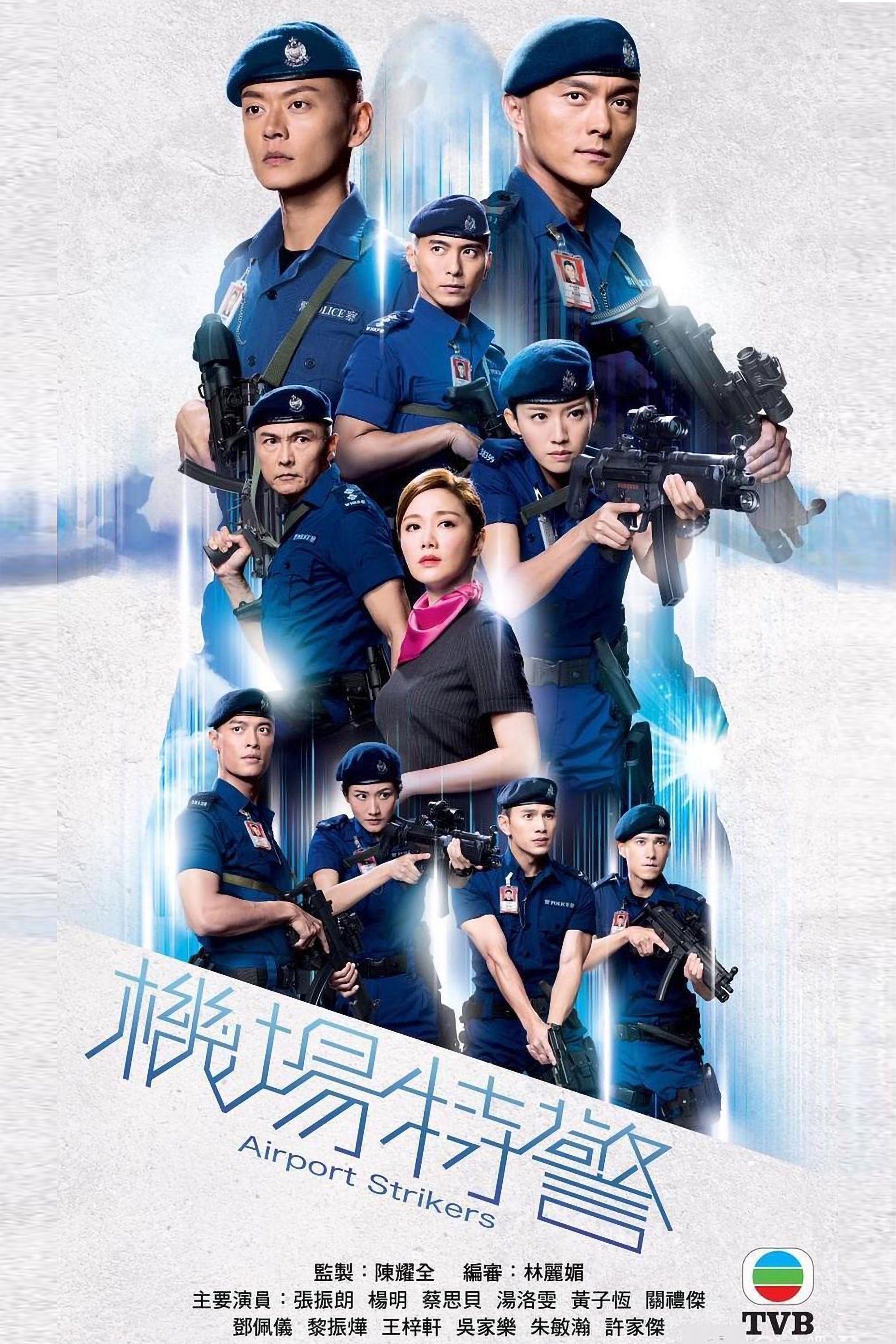 Poster de 機場特警