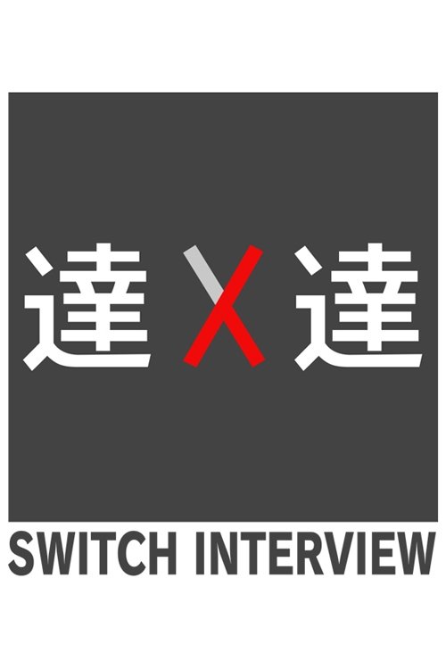 Poster de SWITCHインタビュー 達人達